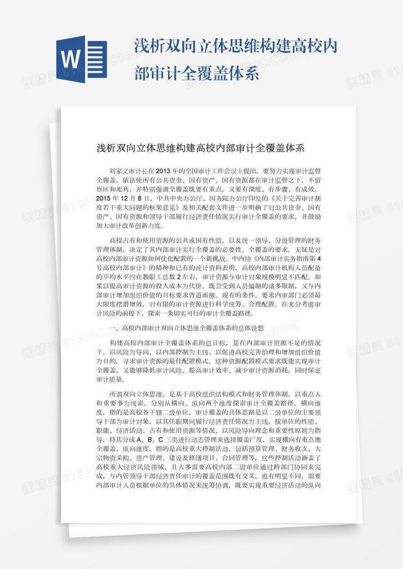 浅析双向立体思维构建高校内部审计全覆盖体系