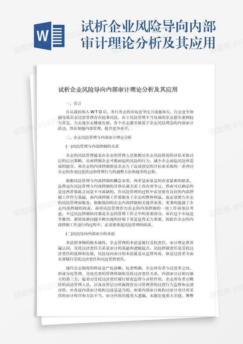 试析企业风险导向内部审计理论分析及其应用