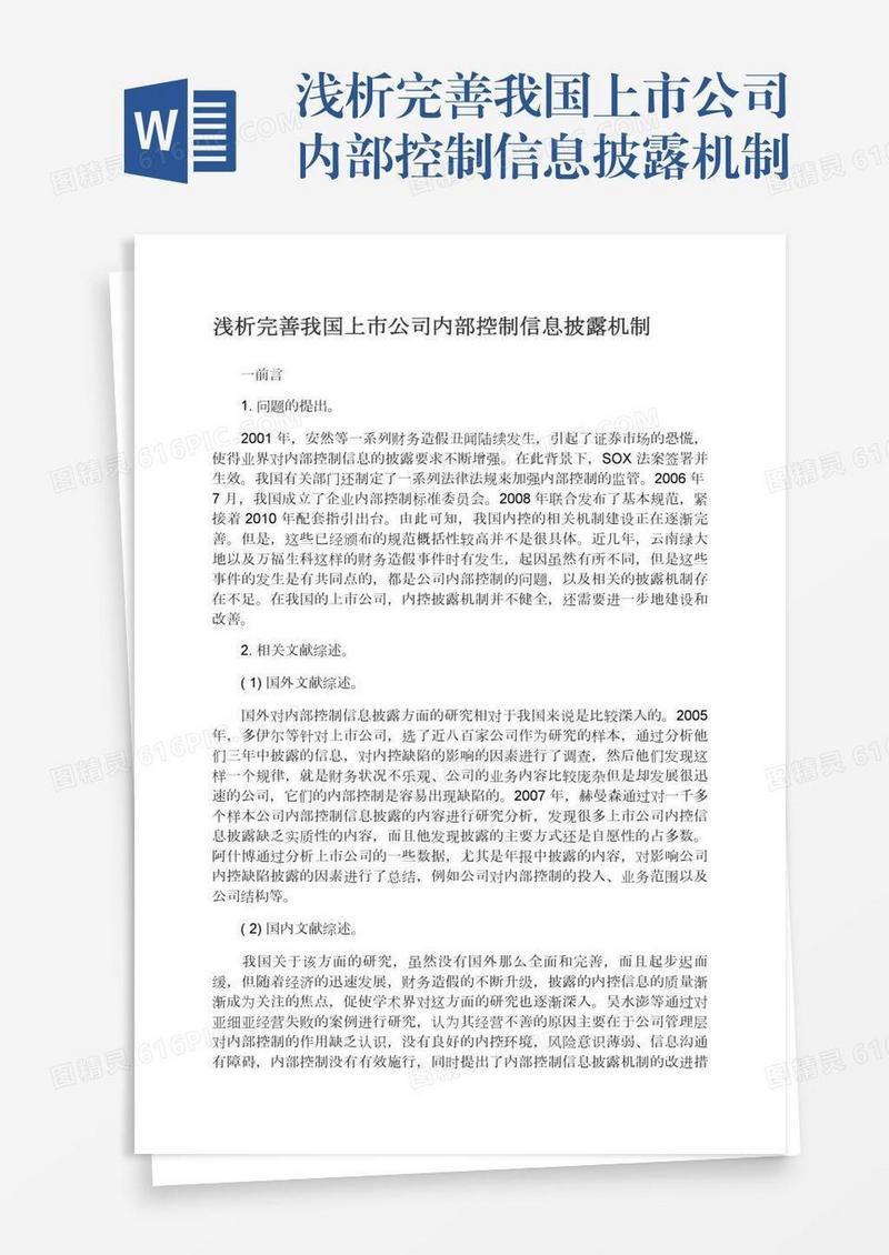 浅析完善我国上市公司内部控制信息披露机制