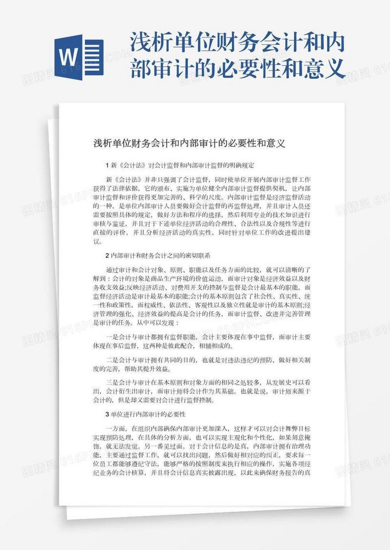 浅析单位财务会计和内部审计的必要性和意义