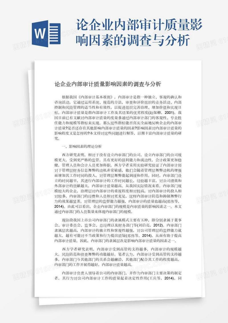 论企业内部审计质量影响因素的调查与分析