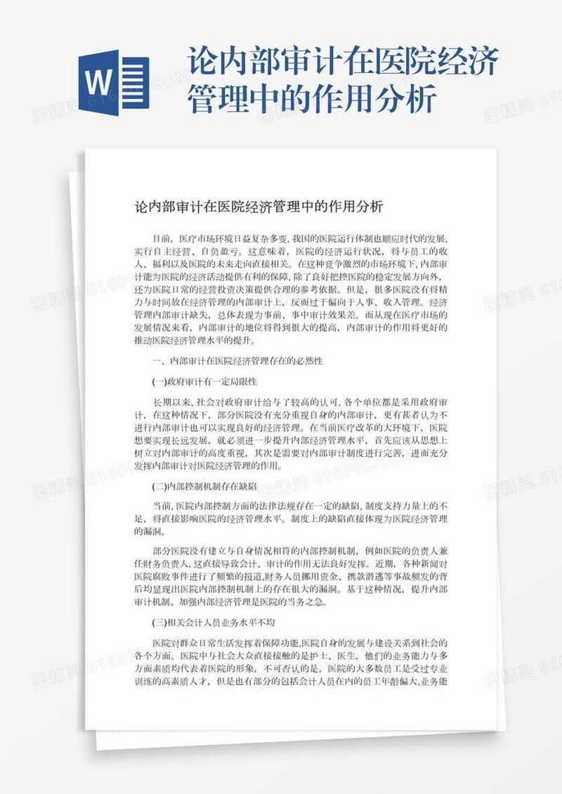 论内部审计在医院经济管理中的作用分析