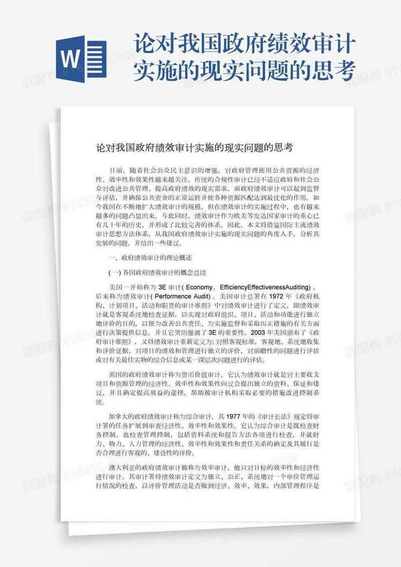 论对我国政府绩效审计实施的现实问题的思考