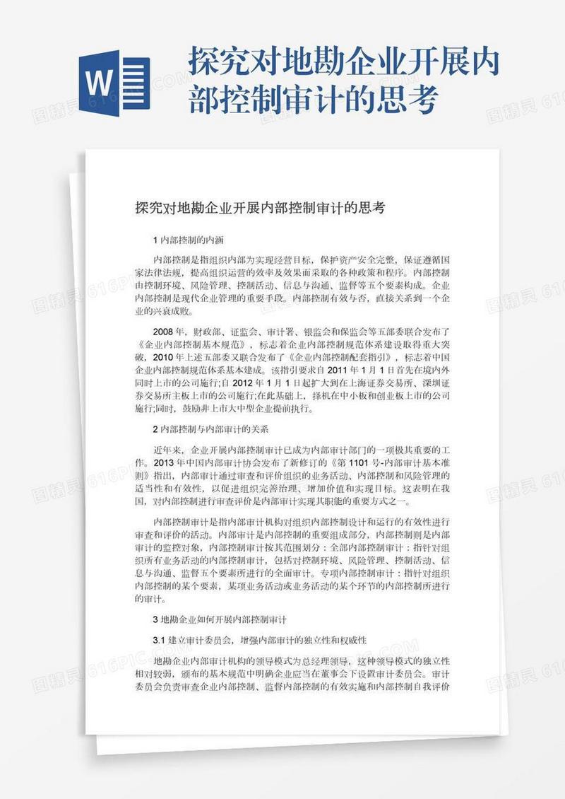 探究对地勘企业开展内部控制审计的思考