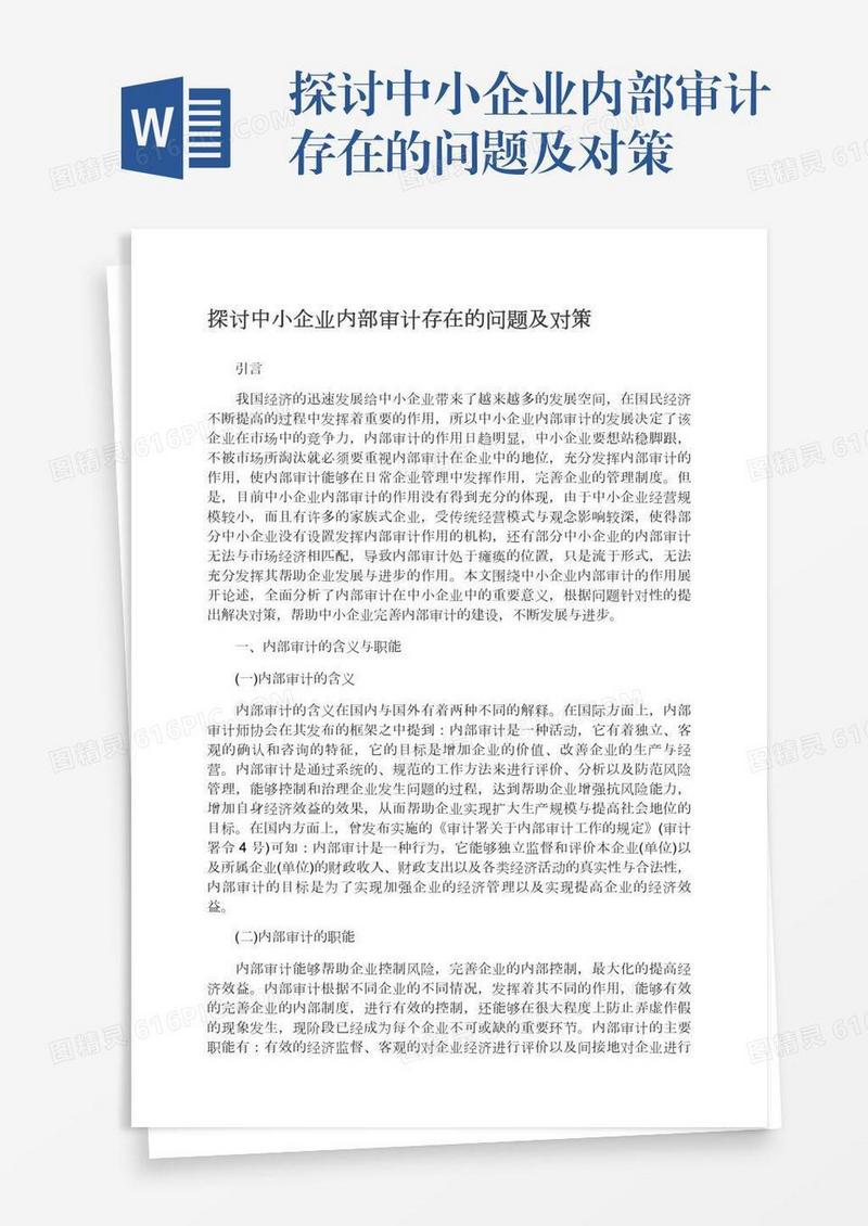 探讨中小企业内部审计存在的问题及对策