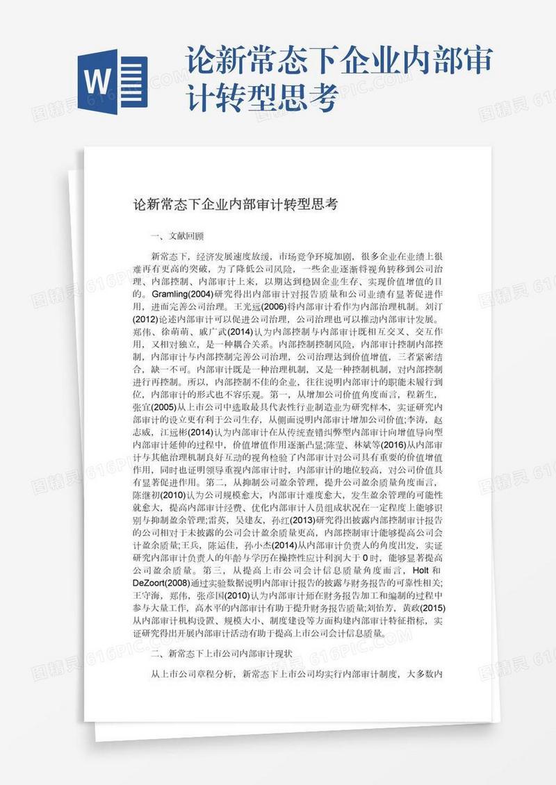 论新常态下企业内部审计转型思考