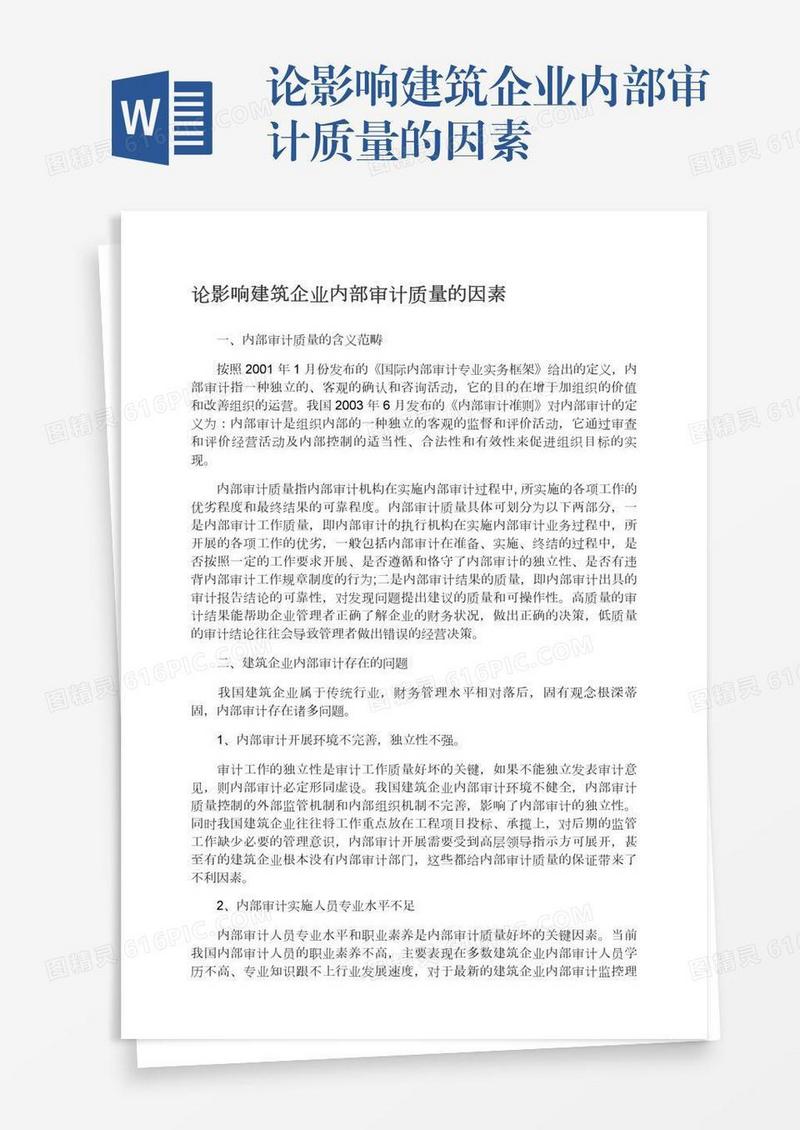 论影响建筑企业内部审计质量的因素