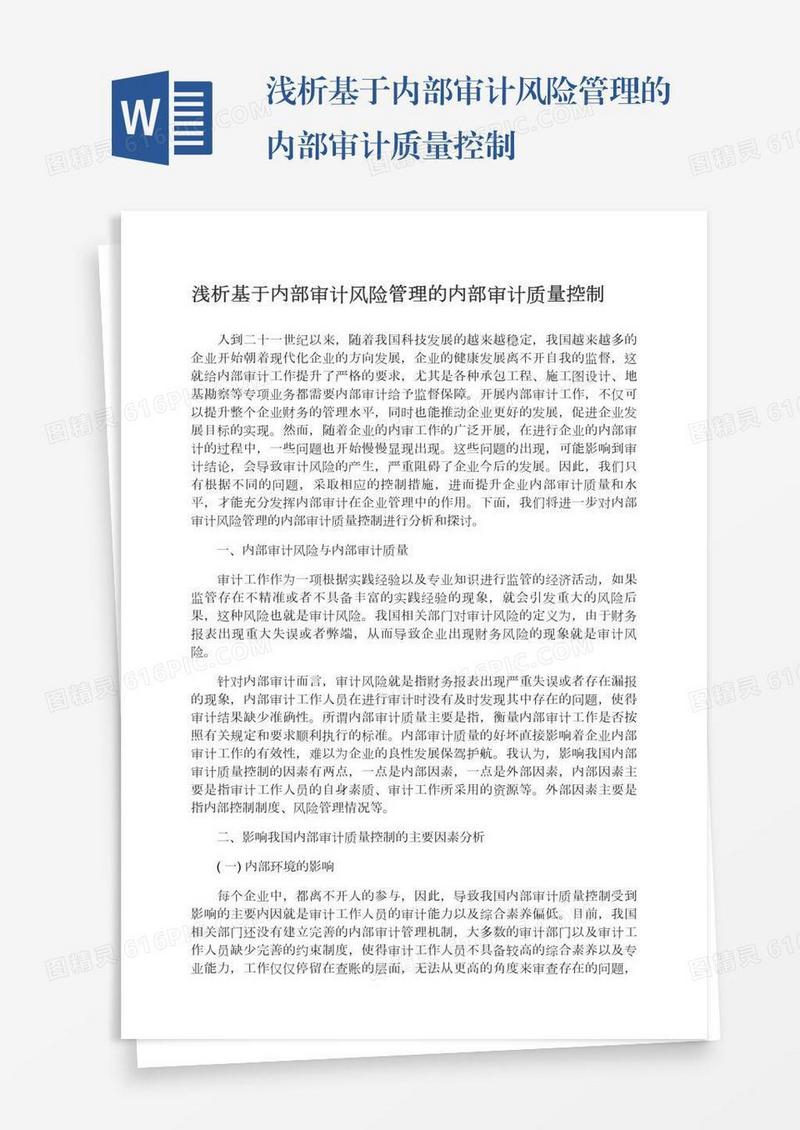 浅析基于内部审计风险管理的内部审计质量控制