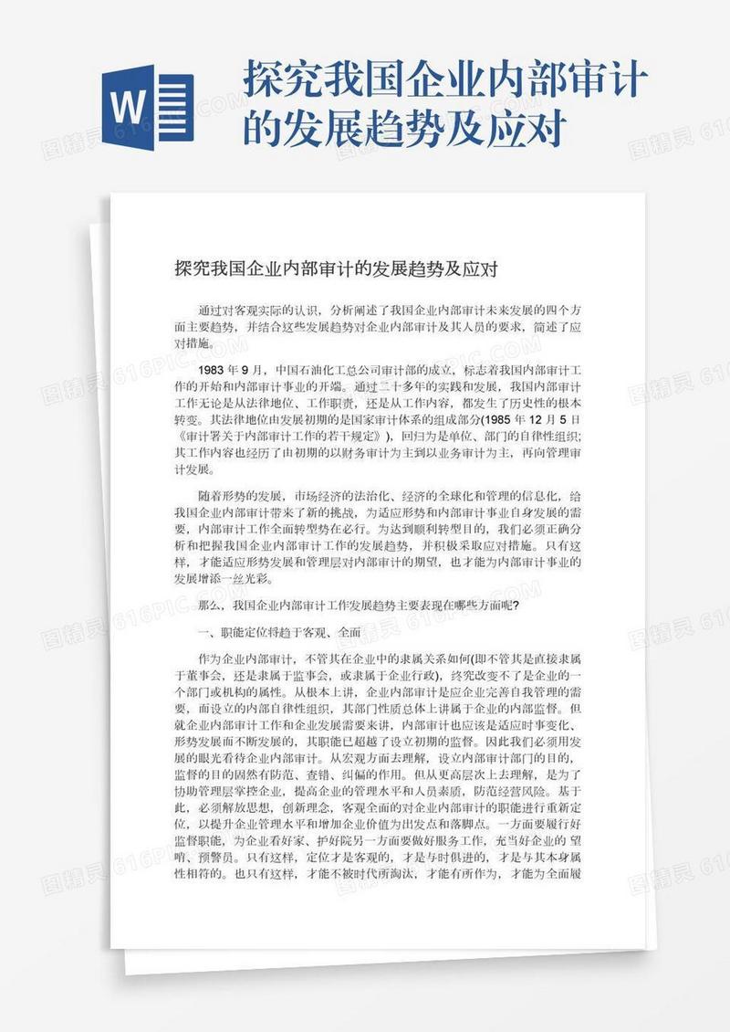 探究我国企业内部审计的发展趋势及应对