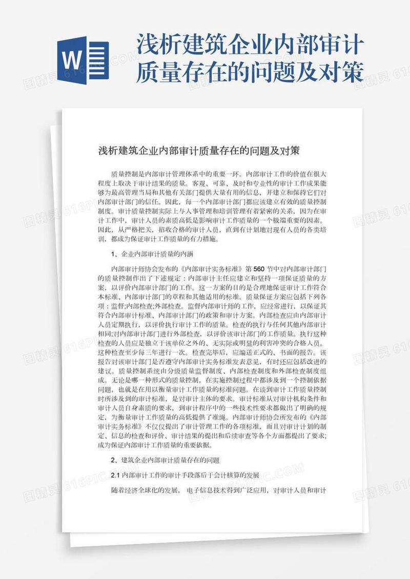 浅析建筑企业内部审计质量存在的问题及对策