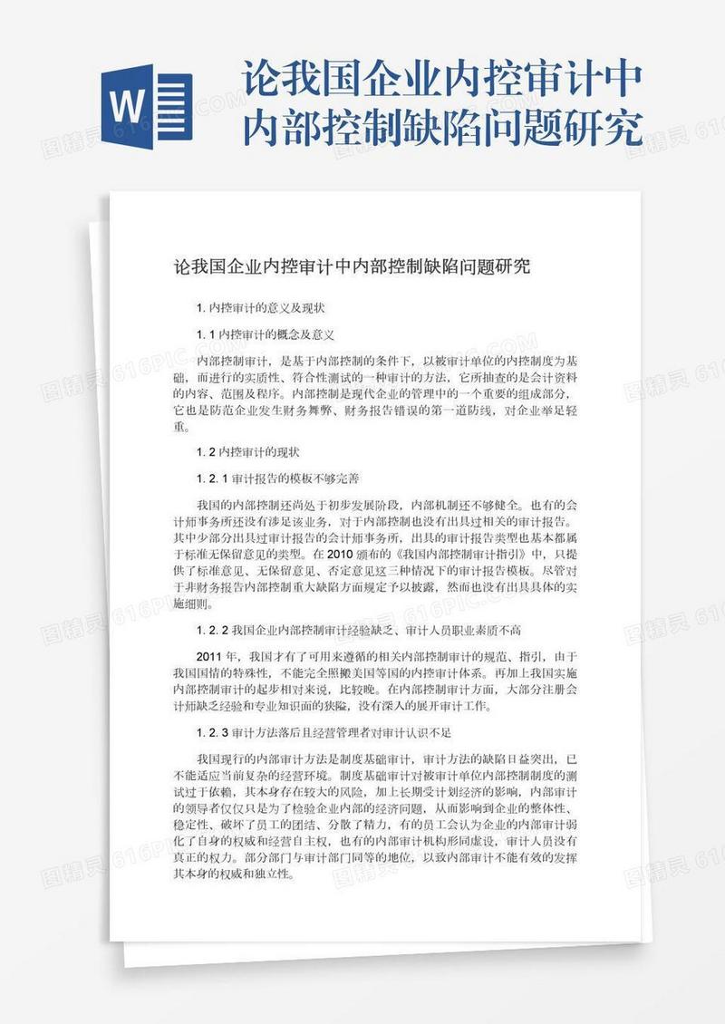 论我国企业内控审计中内部控制缺陷问题研究