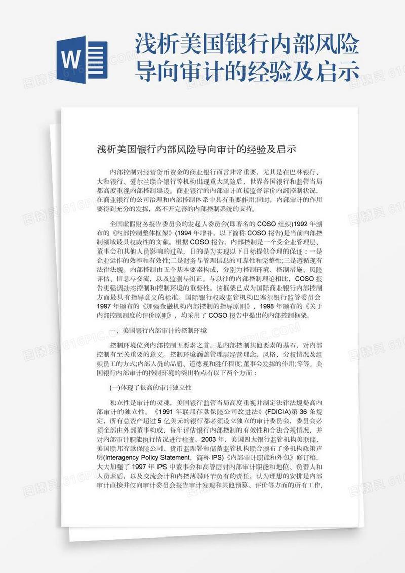 浅析美国银行内部风险导向审计的经验及启示
