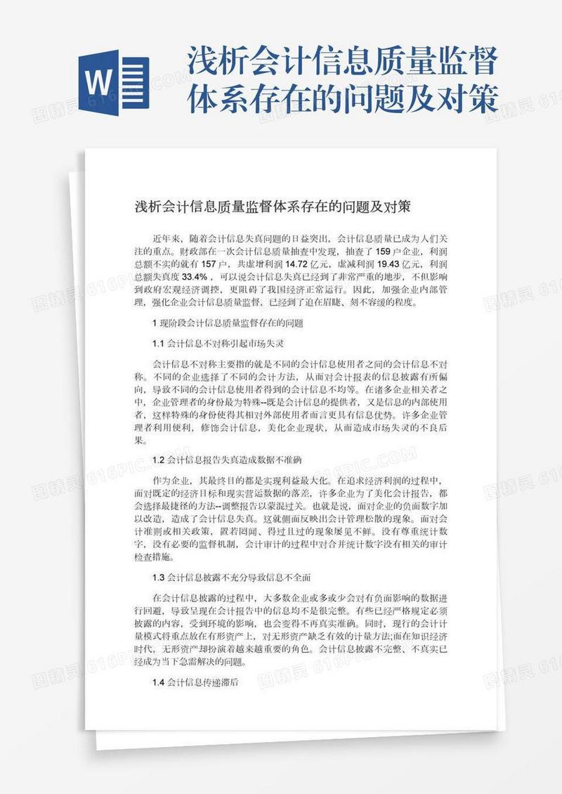 浅析会计信息质量监督体系存在的问题及对策