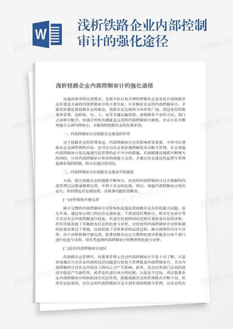 浅析铁路企业内部控制审计的强化途径