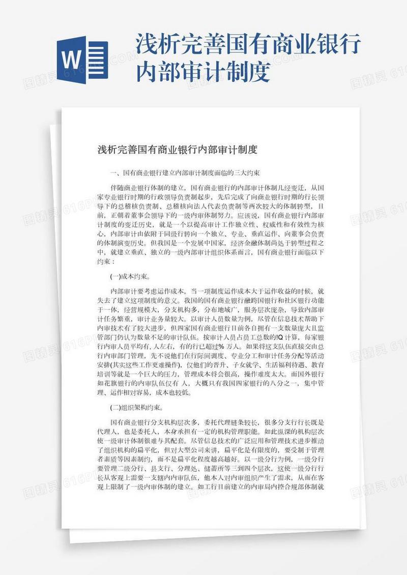 浅析完善国有商业银行内部审计制度