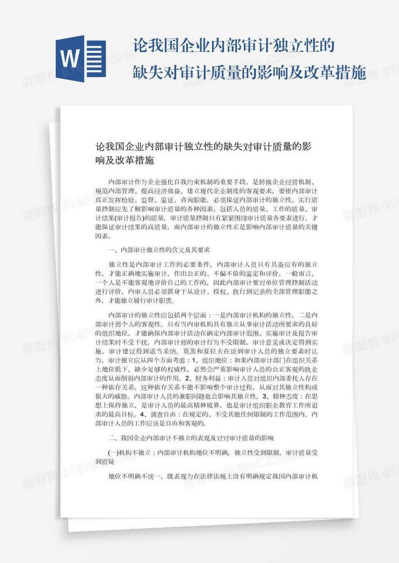 论我国企业内部审计独立性的缺失对审计质量的影响及改革措施