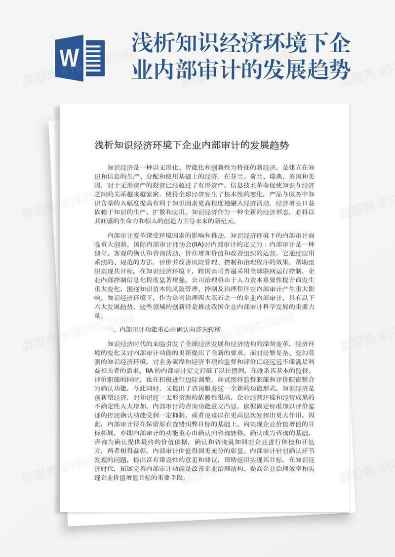 浅析知识经济环境下企业内部审计的发展趋势