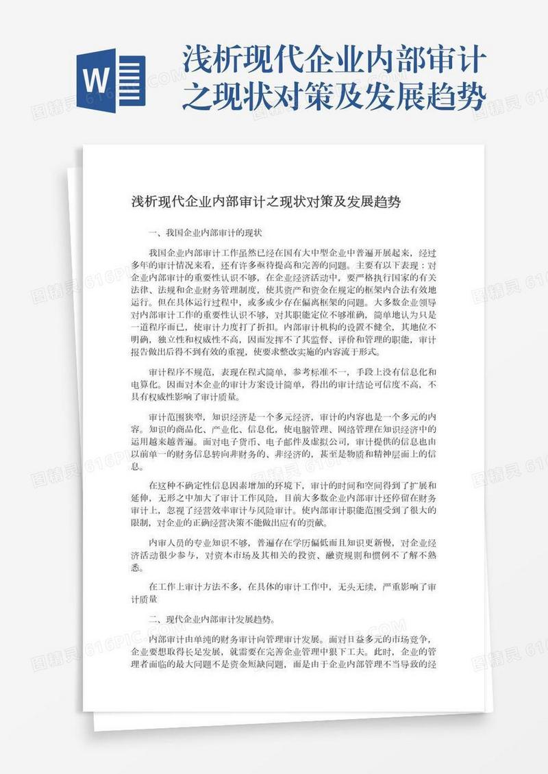 浅析现代企业内部审计之现状对策及发展趋势