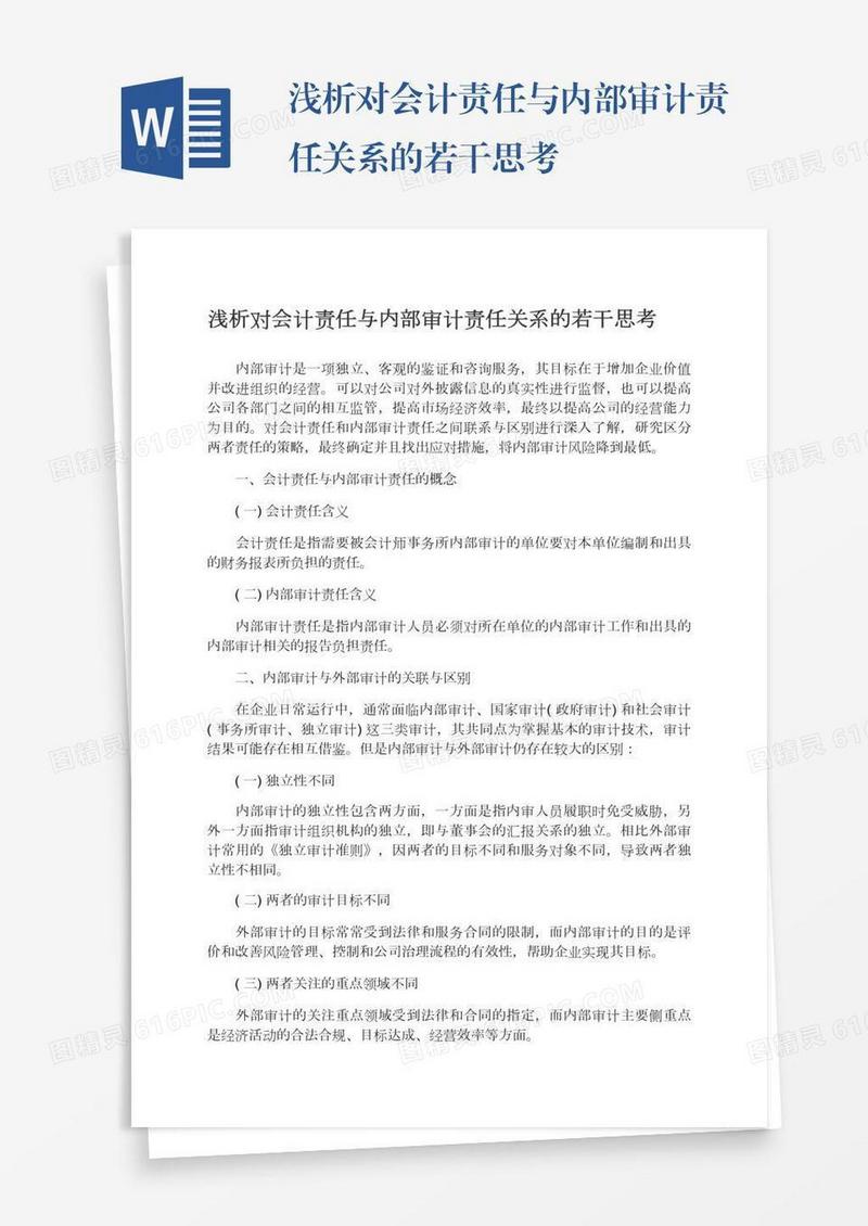 浅析对会计责任与内部审计责任关系的若干思考