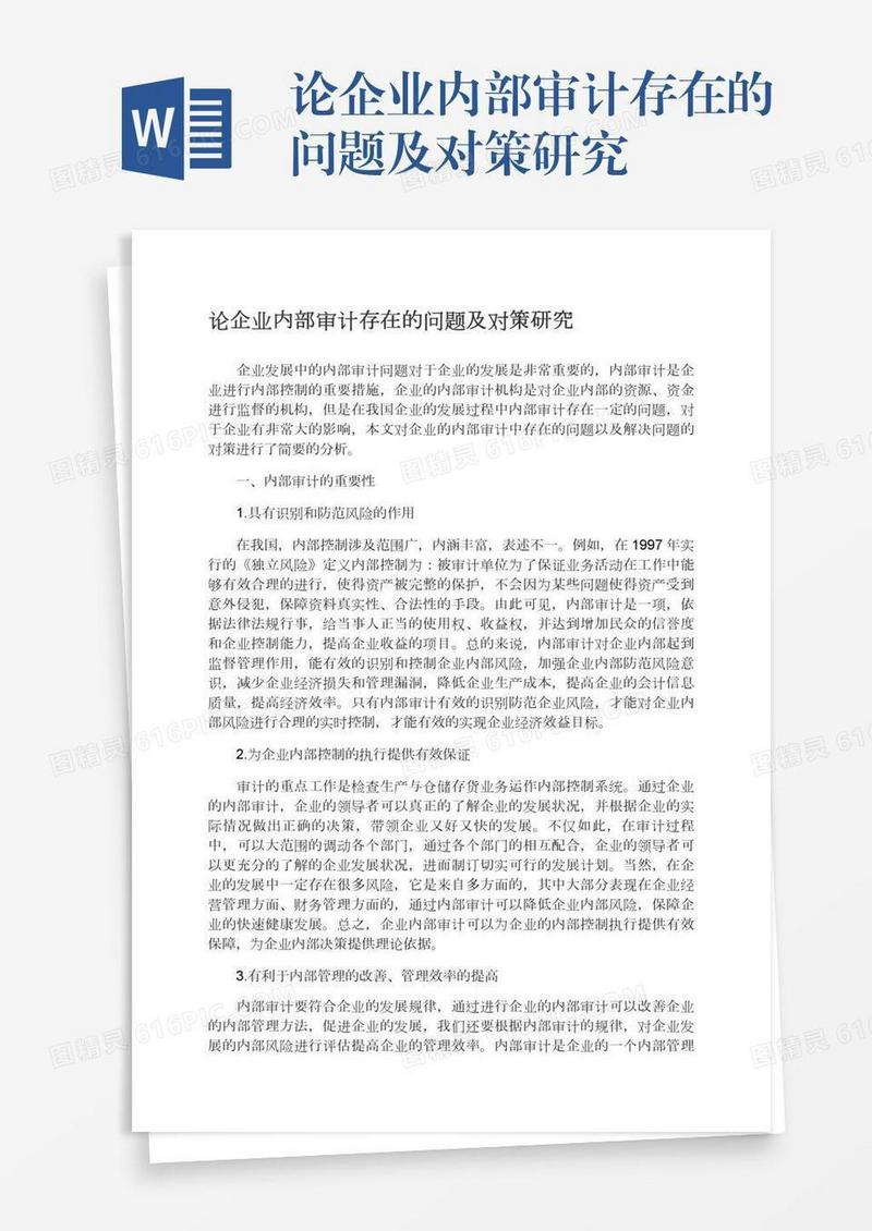 论企业内部审计存在的问题及对策研究