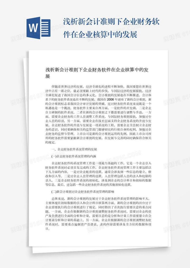 浅析新会计准则下企业财务软件在企业核算中的发展