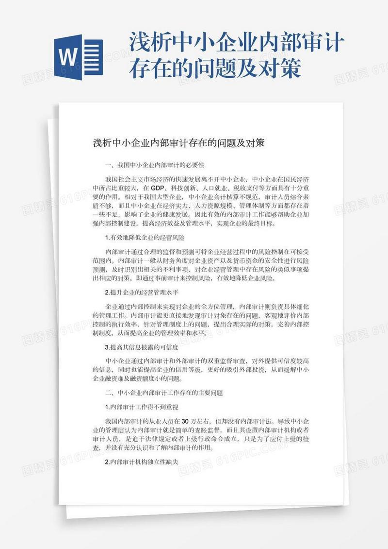 浅析中小企业内部审计存在的问题及对策
