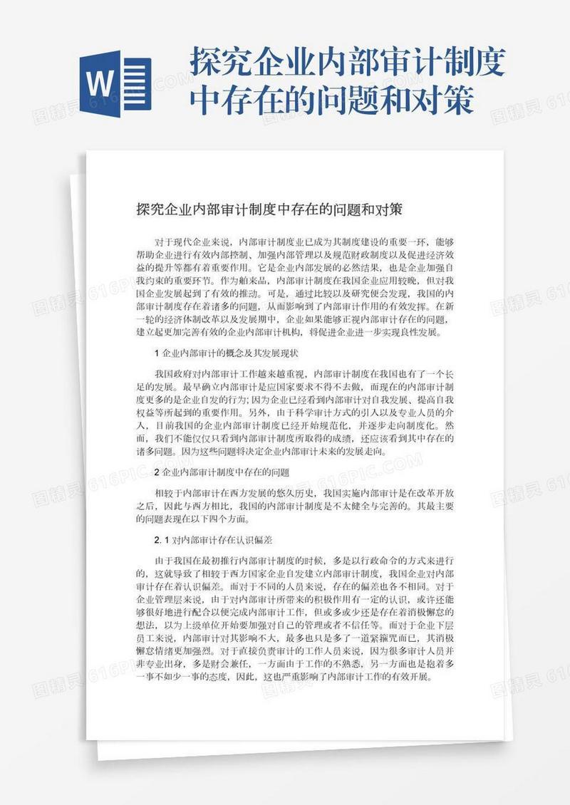 探究企业内部审计制度中存在的问题和对策