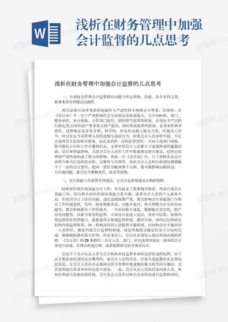 浅析在财务管理中加强会计监督的几点思考