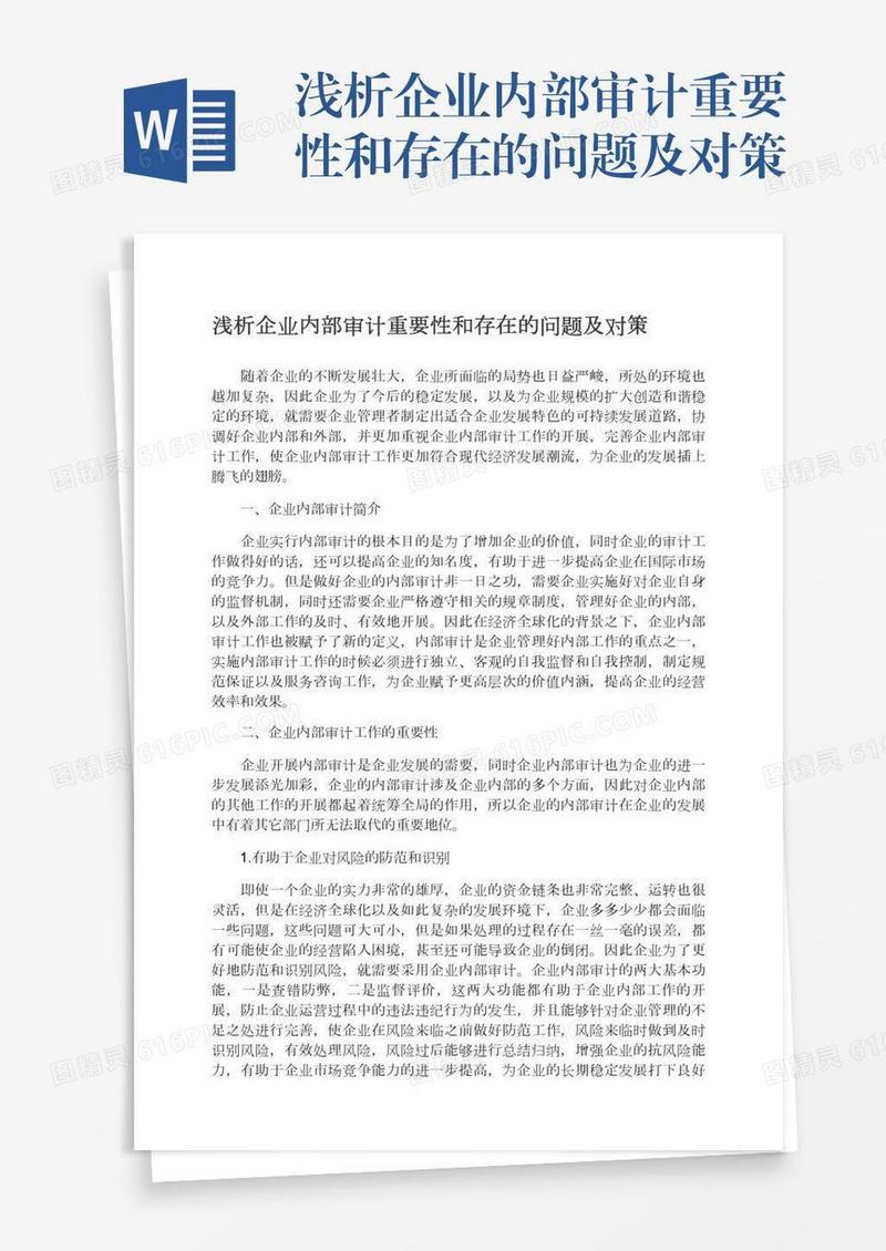 浅析企业内部审计重要性和存在的问题及对策