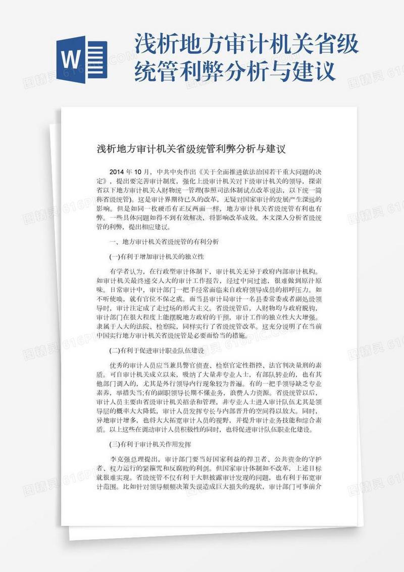 浅析地方审计机关省级统管利弊分析与建议
