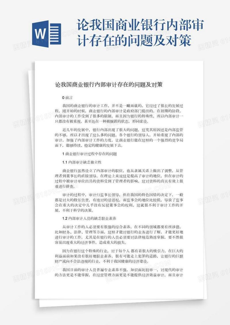 论我国商业银行内部审计存在的问题及对策
