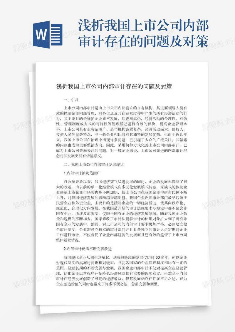 浅析我国上市公司内部审计存在的问题及对策