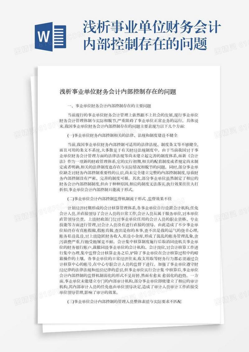浅析事业单位财务会计内部控制存在的问题
