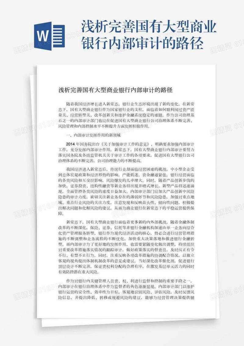 浅析完善国有大型商业银行内部审计的路径