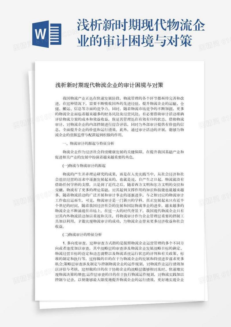 浅析新时期现代物流企业的审计困境与对策