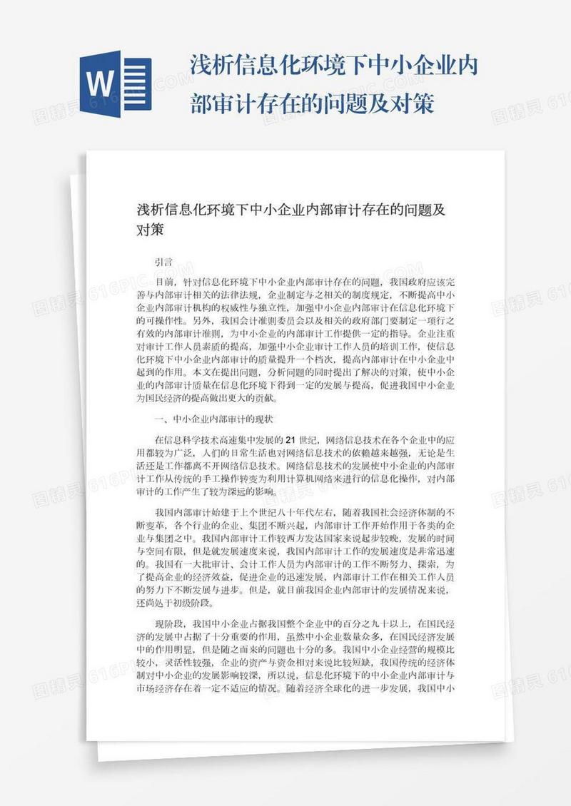 浅析信息化环境下中小企业内部审计存在的问题及对策