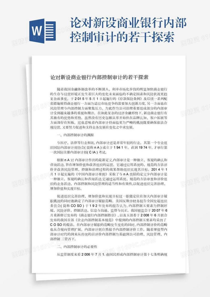 论对新设商业银行内部控制审计的若干探索