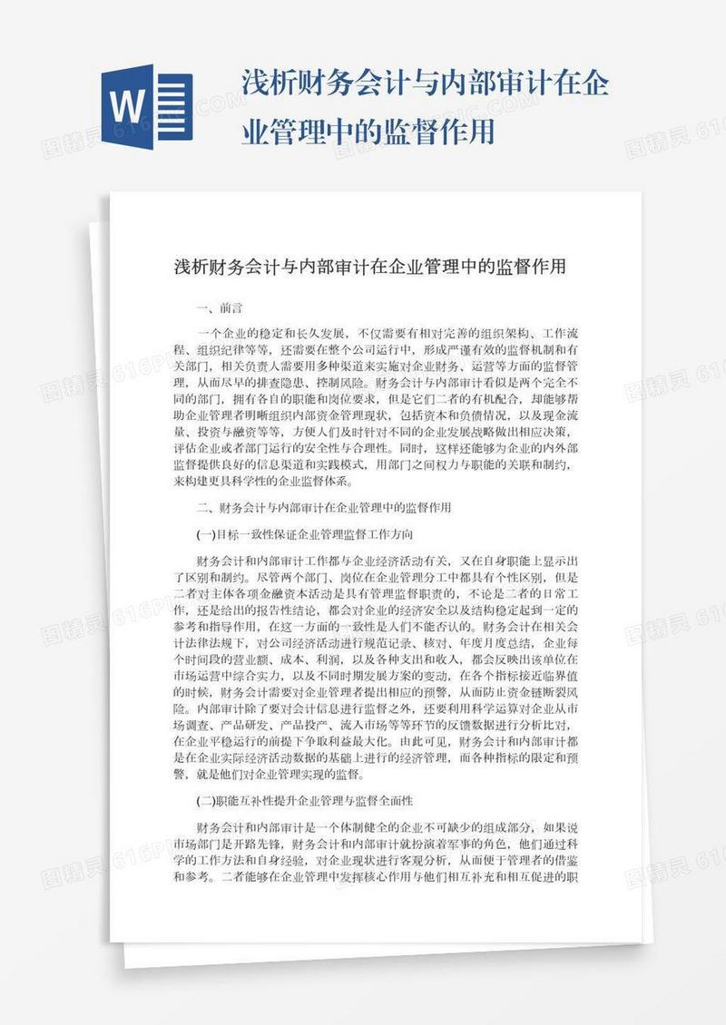 浅析财务会计与内部审计在企业管理中的监督作用