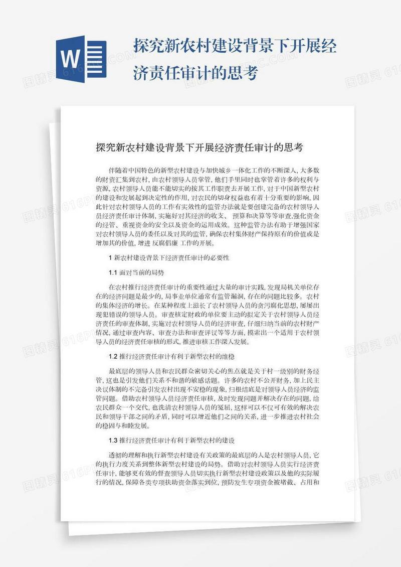 探究新农村建设背景下开展经济责任审计的思考