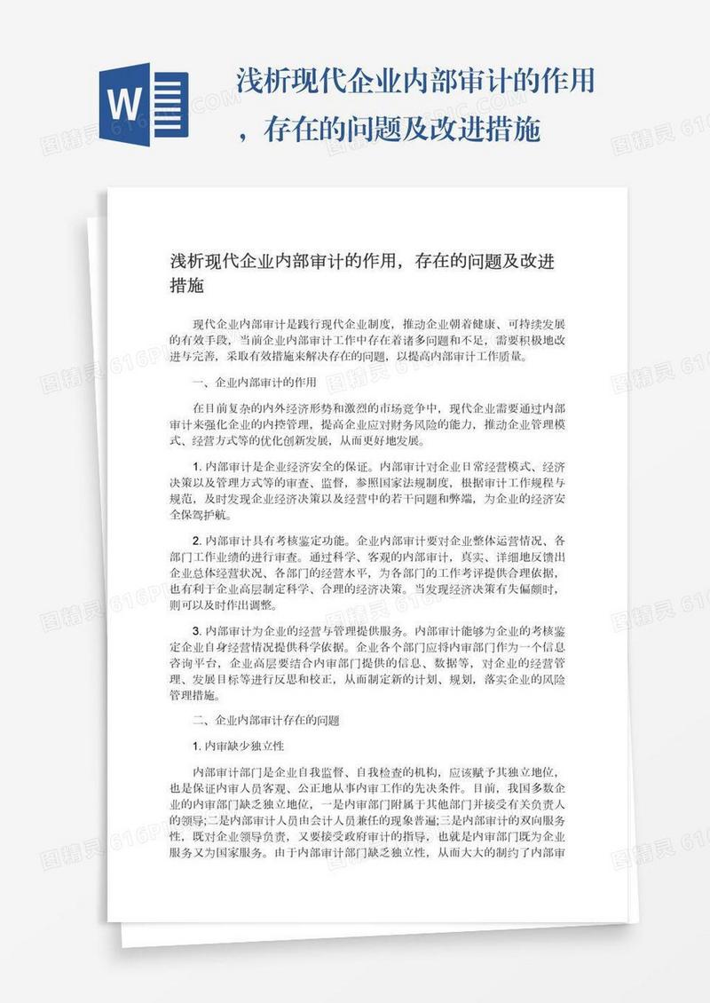 浅析现代企业内部审计的作用，存在的问题及改进措施