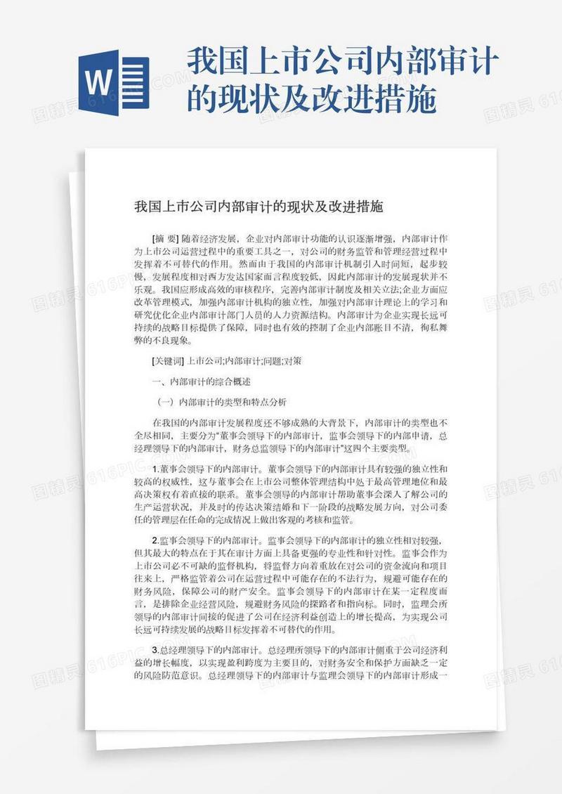 我国上市公司内部审计的现状及改进措施