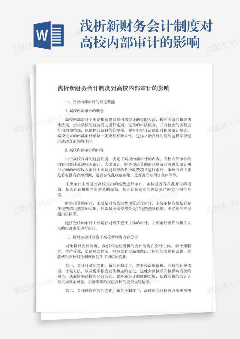 浅析新财务会计制度对高校内部审计的影响