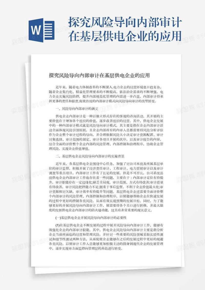 探究风险导向内部审计在基层供电企业的应用