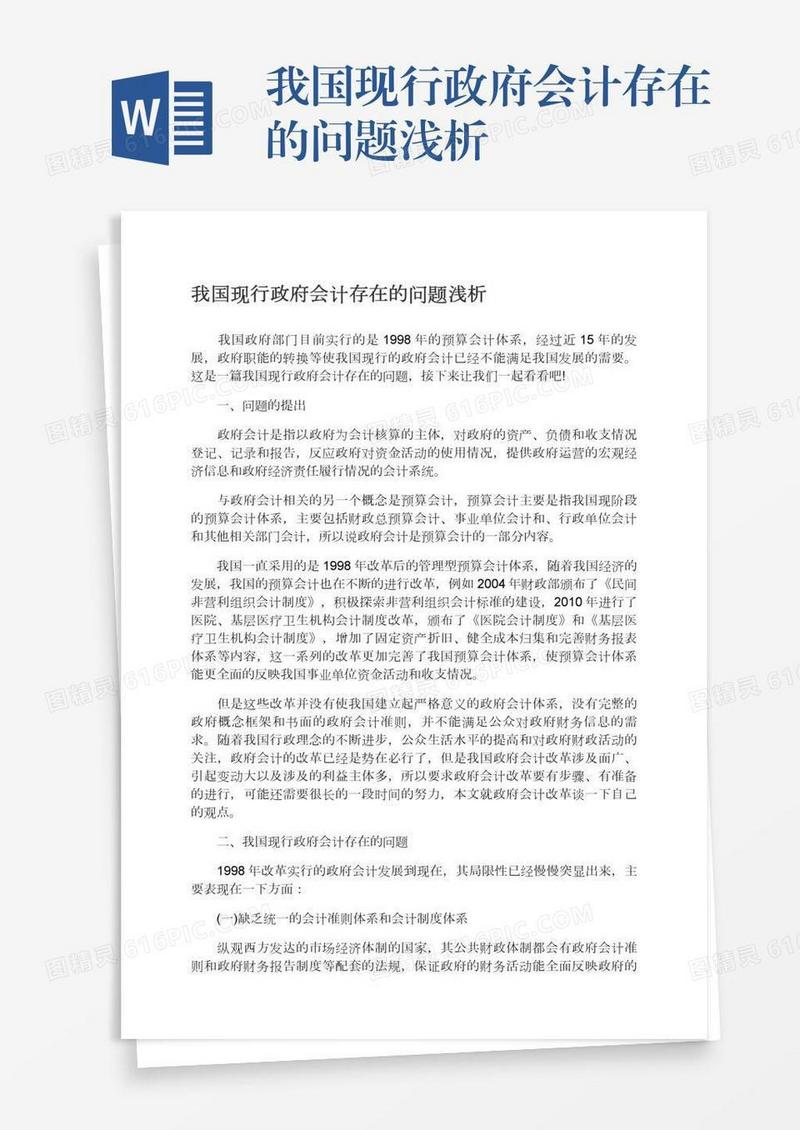 我国现行政府会计存在的问题浅析
