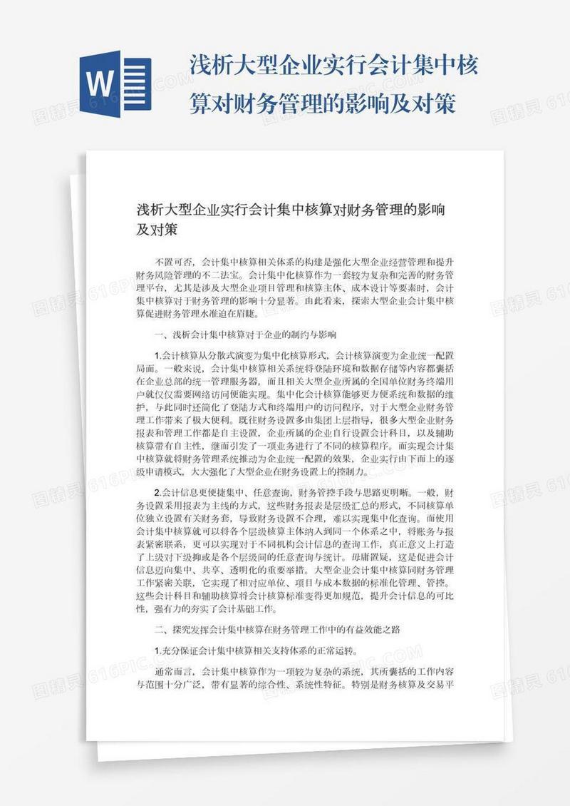 浅析大型企业实行会计集中核算对财务管理的影响及对策
