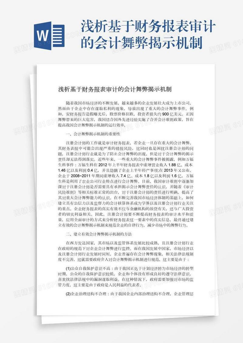 浅析基于财务报表审计的会计舞弊揭示机制