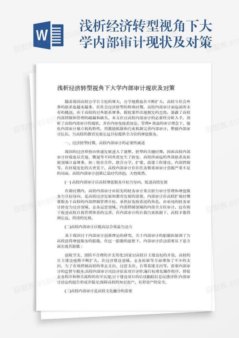浅析经济转型视角下大学内部审计现状及对策