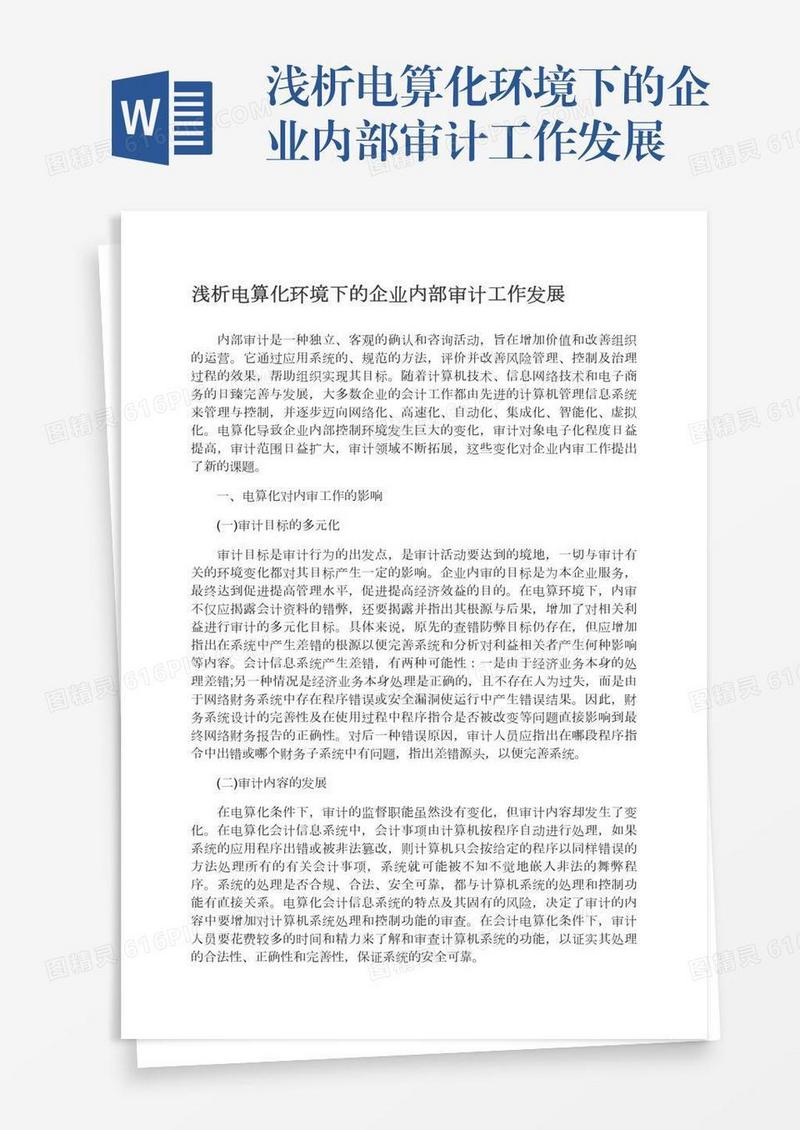 浅析电算化环境下的企业内部审计工作发展
