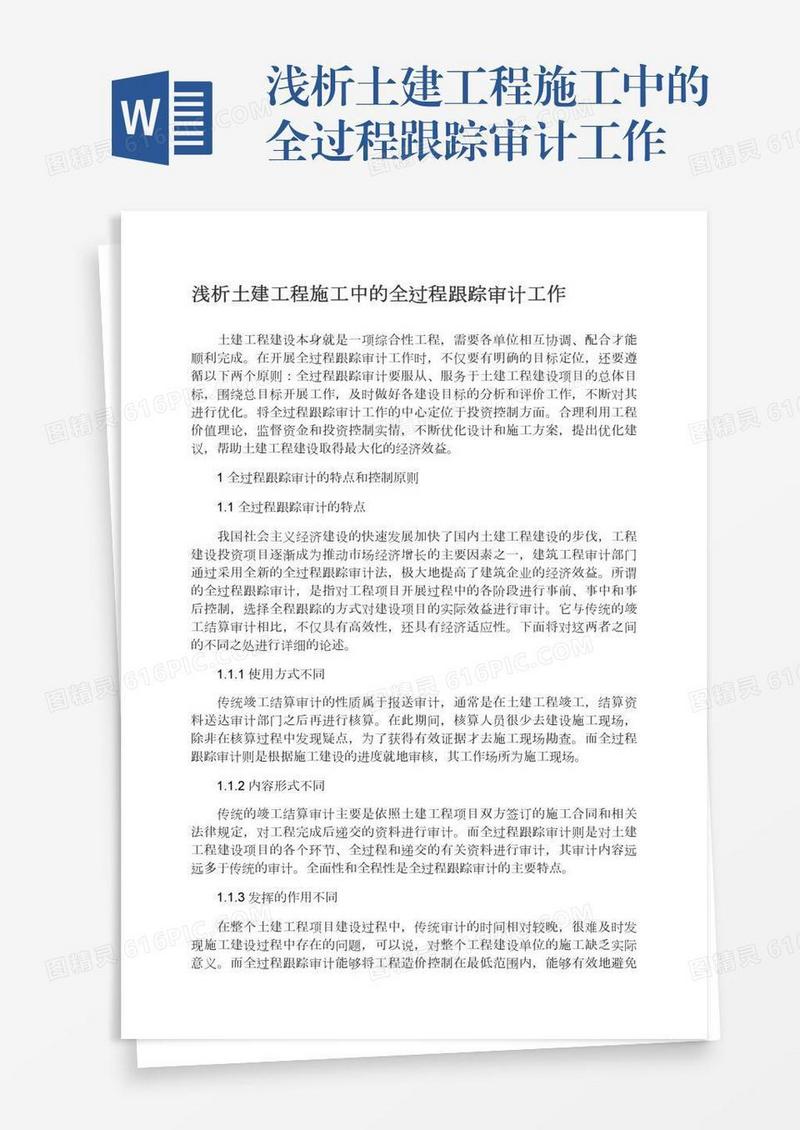 浅析土建工程施工中的全过程跟踪审计工作
