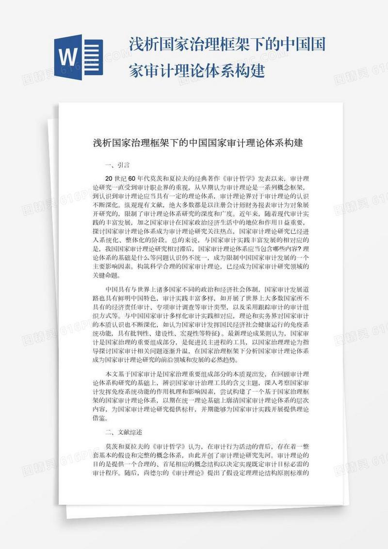 浅析国家治理框架下的中国国家审计理论体系构建